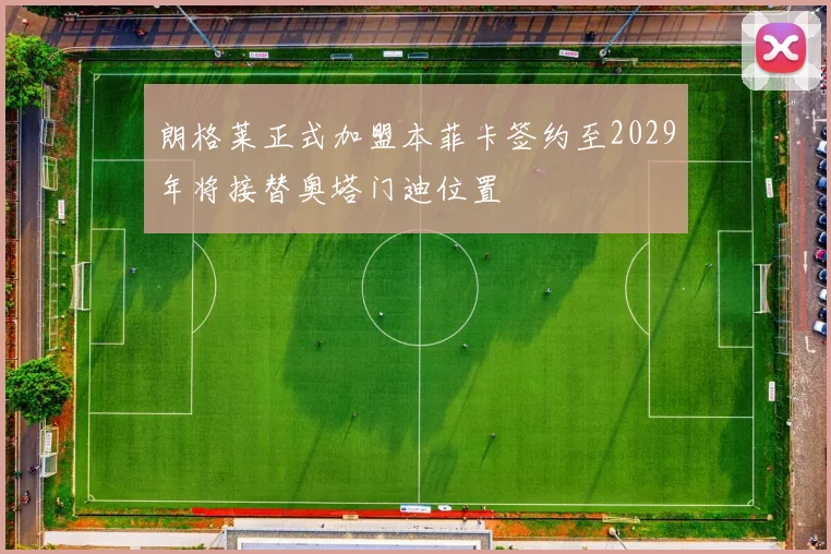 朗格莱正式加盟本菲卡签约至2029年将接替奥塔门迪位置