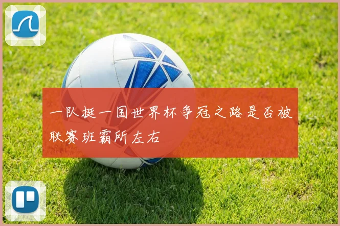 一队挺一国世界杯争冠之路是否被联赛班霸所左右