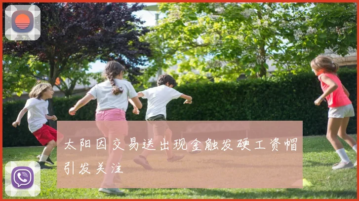 太阳因交易送出现金触发硬工资帽引发关注