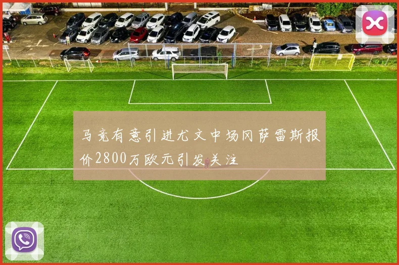 马竞有意引进尤文中场冈萨雷斯报价2800万欧元引发关注